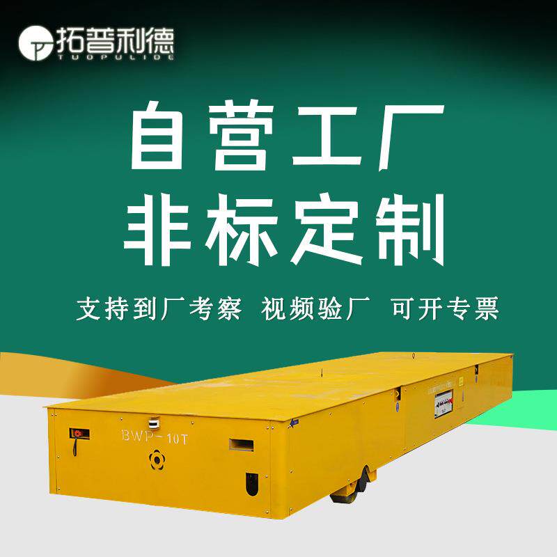 BWP-15吨电动搬运车蓄电池供电无轨电动平车电动平板车聚氨酯车轮
