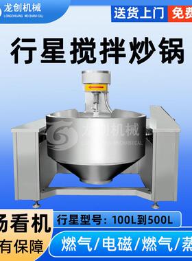 电磁行星炒锅全自动 整套预制菜加工设备 麻辣小龙虾酱料搅拌炒锅