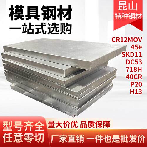 模具钢板材45# cr12mov skd11圆棒dc53毛料718h光板40cr精板p20