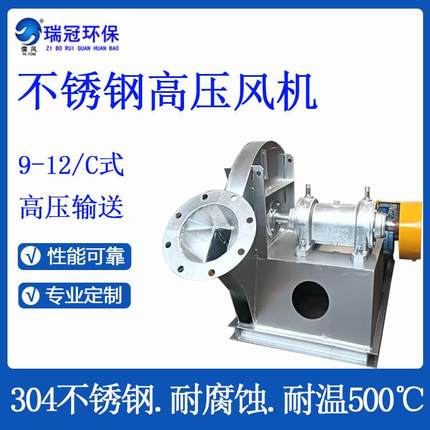 不锈钢高压风机 400度废气耐高温离心风机 9-12-5C高压离心鼓风机