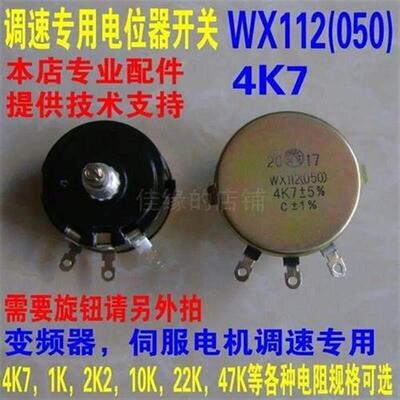 科灵WX112(050)4K7变频器调速开关旋钮绕线电位器10K2K222K5W包邮