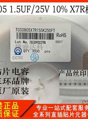 三环贴片电容TCC0805X7R155K250FT08051.5UF/25V10%X7R材质