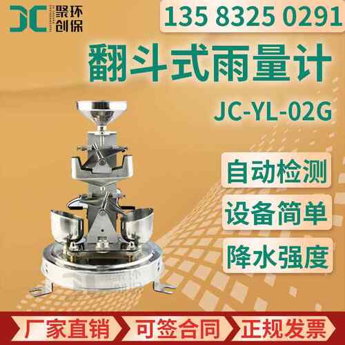 JC-YL-01G型翻斗式雨量计