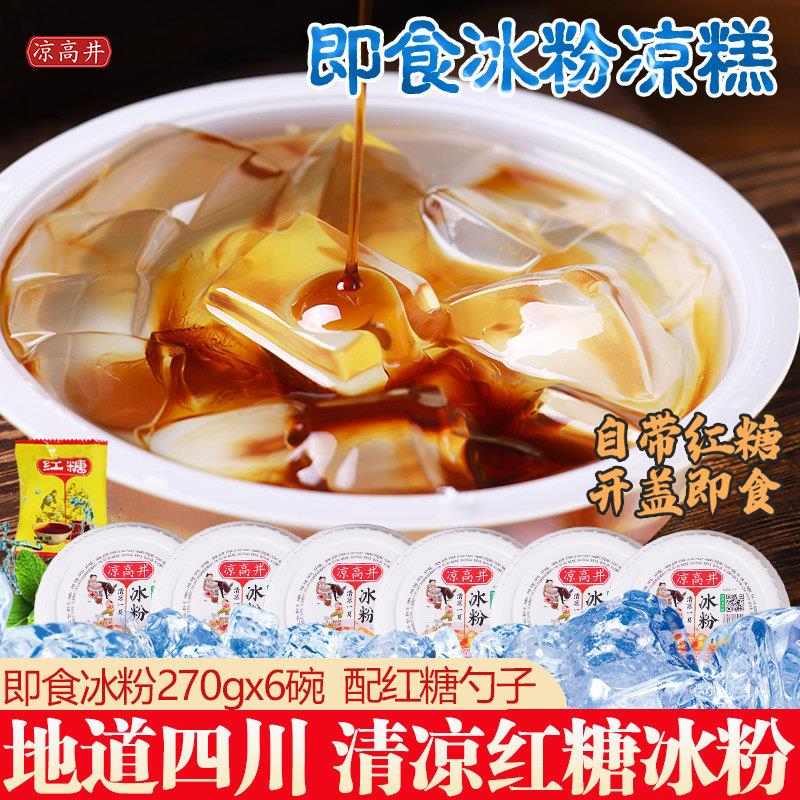 四川宜宾特产传统老式手工红糖糯米小凉糕小吃即食冰粉粉270gx6碗