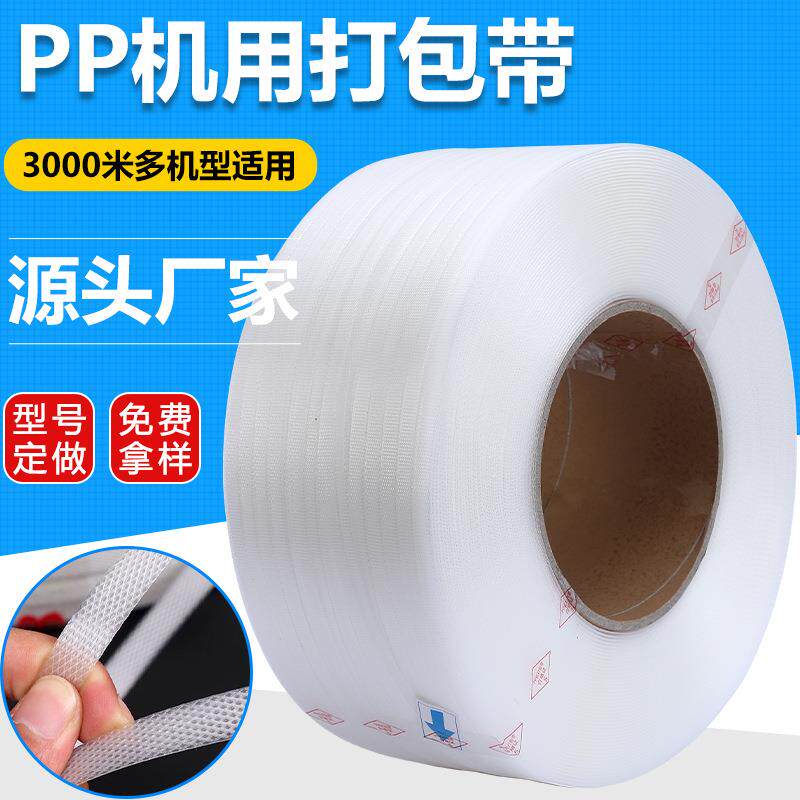 厂家机用PP打包带 纯料透明全自动3000米塑料热熔机用打包带