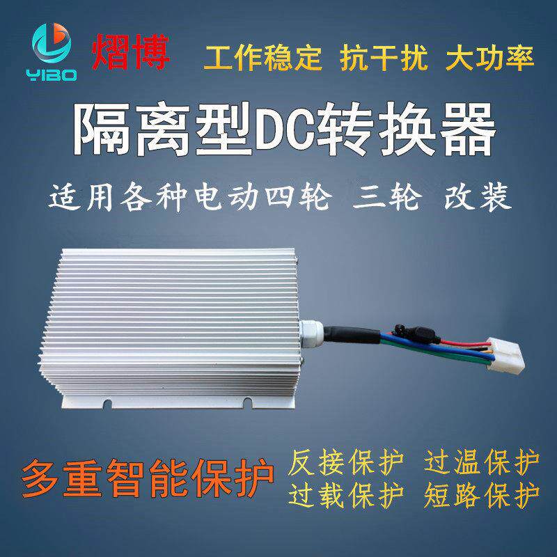 大功率电动汽车隔离型DC电压电动四轮车转换器48V60V72V转12V40A5