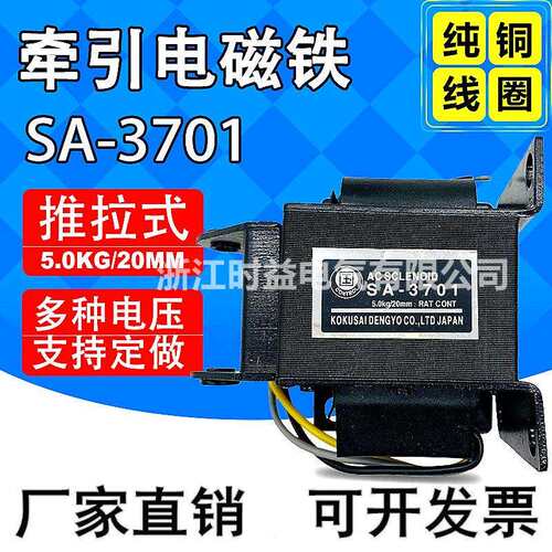 SA-3701推拉式交流牵引电磁铁行程20mm吸力5kg铜芯线圈220v