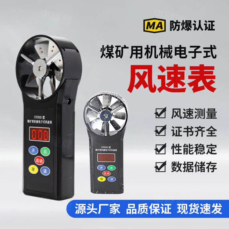 矿用机械电子式风速表CFJD25高速风速表便携式煤矿用风速仪测量