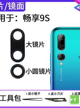 适用于华为畅享9S摄像头镜片 POT-AL00a后像头玻璃镜片镜头盖镜面