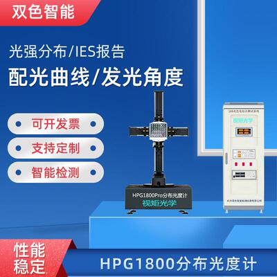 HPG1800分布光度计光强分布配光曲线IES发光角度测试仪暗房设备