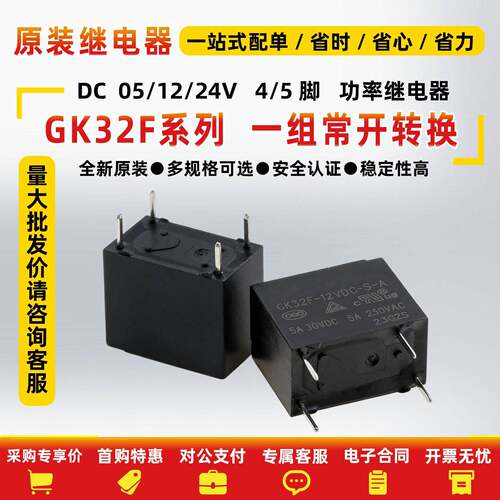 全新原装GK32F-5VDC 12VDC 24VDC-D-S-A继电器一组常开4脚 10A