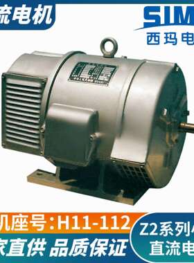 西玛直流电机Z2-112125kW电压220V并励品质保证质保一年