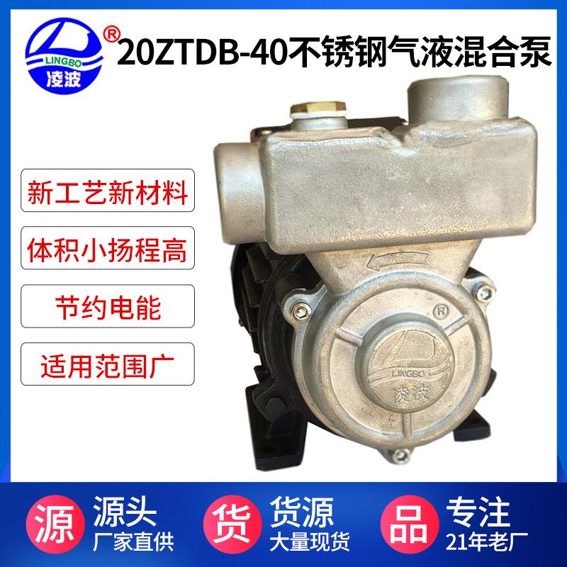 凌波20ZTDB-40不锈钢微型气液混合泵耐臭氧水304材质