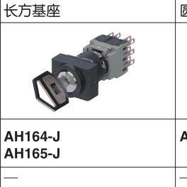 长方形钥匙选择开关AH164-J3A11A2档1A1B