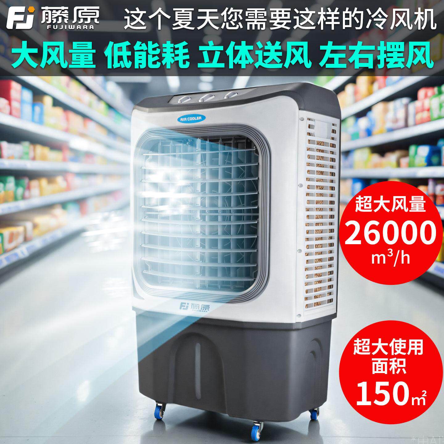 藤原工业冷风机工厂大型移动空调扇家用降温水冷制冷风扇商用饭店