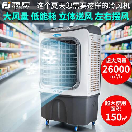 藤原工业冷风机工厂大型移动空调扇家用降温水冷制冷风扇商用饭店