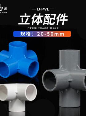 PVC立体三通四通五通六通塑料配件直角架子给水管接头20 25 32 50