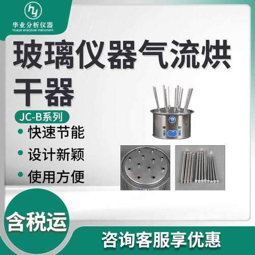 B型喷塑外壳玻璃仪器气流烘干器JC-B系列 玻璃仪器气流烘干器