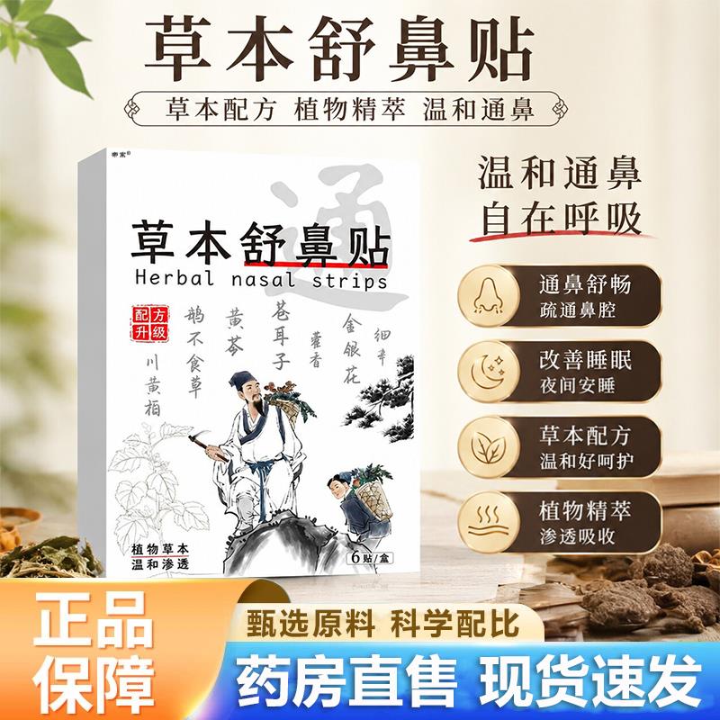 草本舒鼻贴官方旗舰店正鼻塞鼻干通鼻贴鼻部护品理贴艾灸贴6VP妙