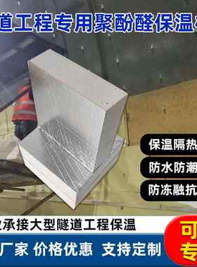 公路隧道防冻融聚酚醛保温板防腐防潮隧道井填充保温材料工厂