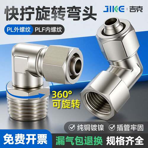 气动铜镀镍快拧PLF8-02旋转弯头外螺纹360度万向接头6mm-01/03/04