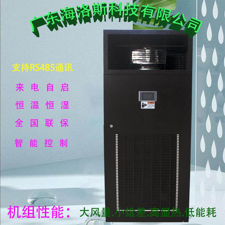广东海洛斯恒温恒湿机房空调精密空调酒窖空调实验室空调S05