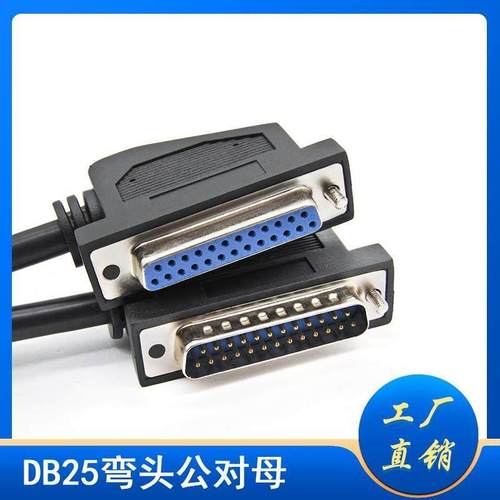 DB25针弯头连接线母对母孔对孔并口延长线打印机数据线公对母定制