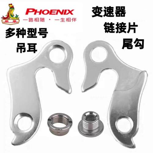 凤凰山地车铝合金后勾爪/勾尾/公路车尾钩自行车吊耳变速器后拨勾