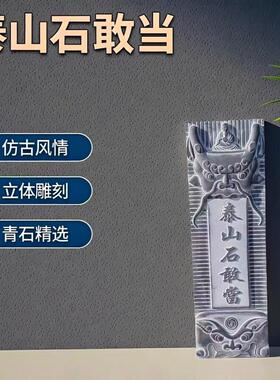 正宗泰山石敢当室外青石立体雕刻八卦路冲旺宅泰山石敢当阳刻浮雕