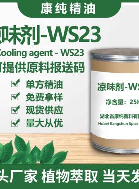 清凉剂WS-23 凉味剂凉感剂薄荷酰胺制乳酸比薄荷清凉