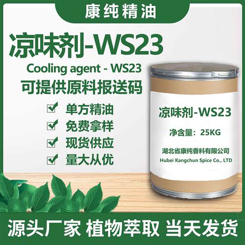 清凉剂WS-23 凉味剂凉感剂薄荷酰胺制乳酸比薄荷清凉