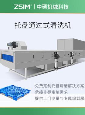 托盘清洗机自动抓取上下料栈板清洗机连续式刷洗塑料垫板设备