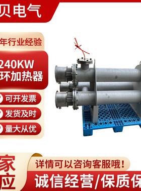 240KW循环加热器空气/液体/水加热器辅助电加热器工业管道加热