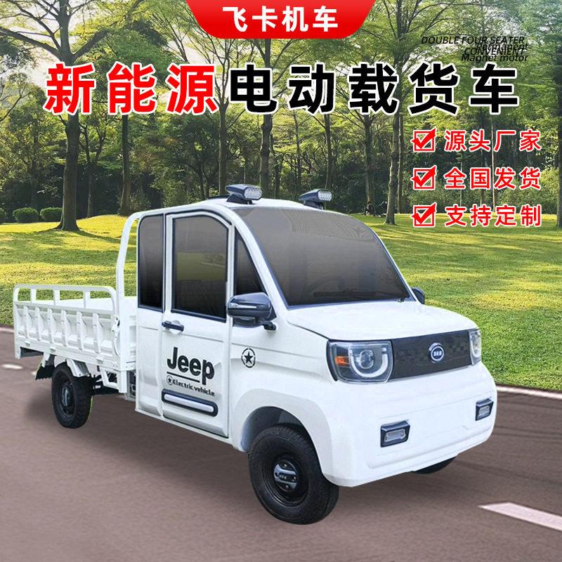 电动四轮拉货车家用新能源货车载重王油电两用小型带斗皮卡车厢式