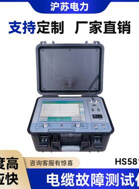 HS5811F电缆故障测试仪高压电缆故障检测仪电缆故障测试系统