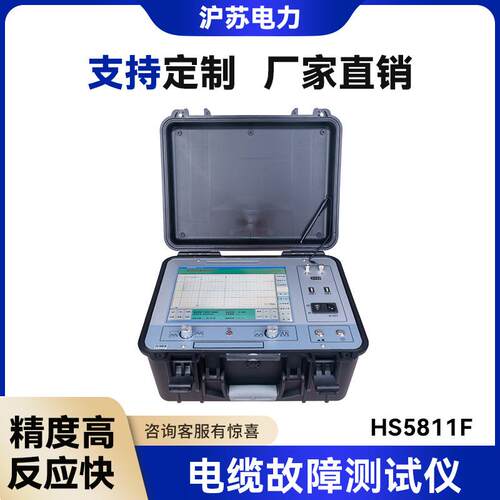 HS5811F电缆故障测试仪高压电缆故障检测仪电缆故障测试系统