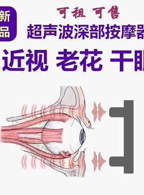 亮易近视 老花 助眠 超声波深部按摩器 眼部肌肉 护眼仪 按摩仪