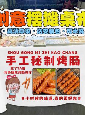 黄金脆皮烤肠街边摆摊桌布烤肉肠淀粉肠台布夜市集市地摊布广告布