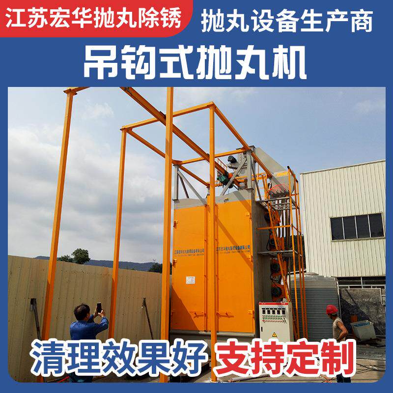 吊钩式抛丸机大型抛丸清理机除锈抛丸机清理机吊钩式抛丸清理机厂