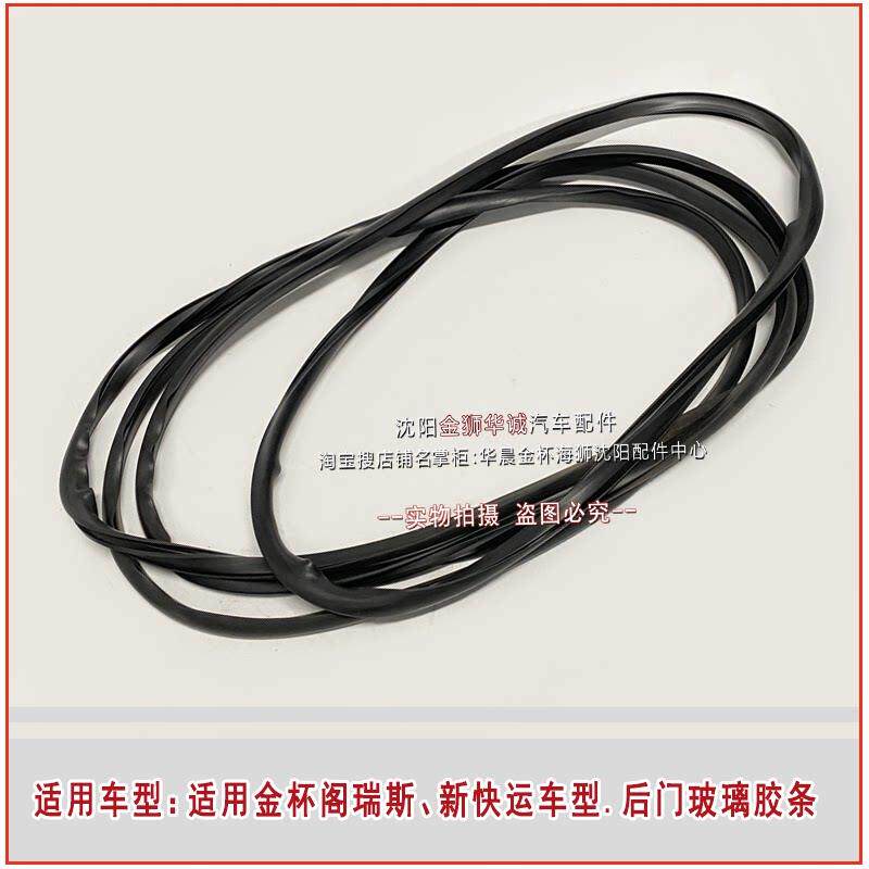 适用金杯阁瑞斯后风挡胶条后门玻璃小压条新快运密封条小汽车配件