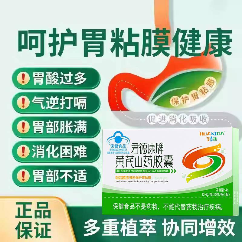 噜噜鼠正品华喜达君德康牌黄芪山药胶囊养胃胶囊保胃胃粘膜护胃官