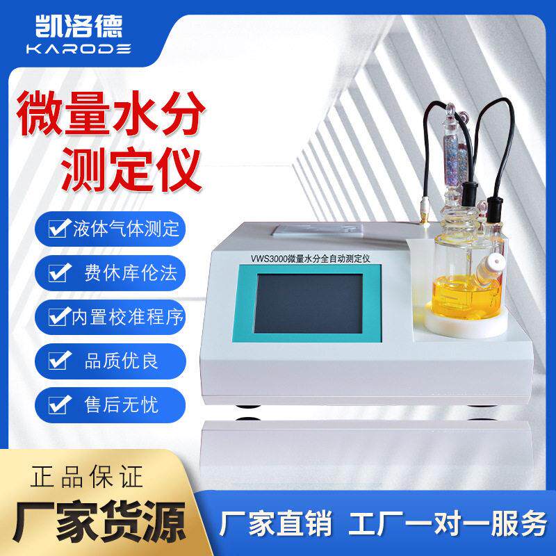 卡尔费休水分测定仪化学法石油化工试剂溶剂乙醇微量水份检测仪器