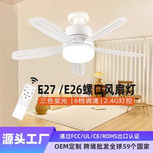 跨境E27螺口风扇灯2.4G灯控无极调光调色6档调速餐厅风扇灯