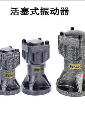 BVP-30C,BVP-40C,BVP60C 汽缸振动器 活塞振动器 自动下料器