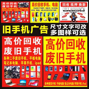 高价回收废旧二手手机广告贴纸平板笔记型电脑苹果海报招牌布定做