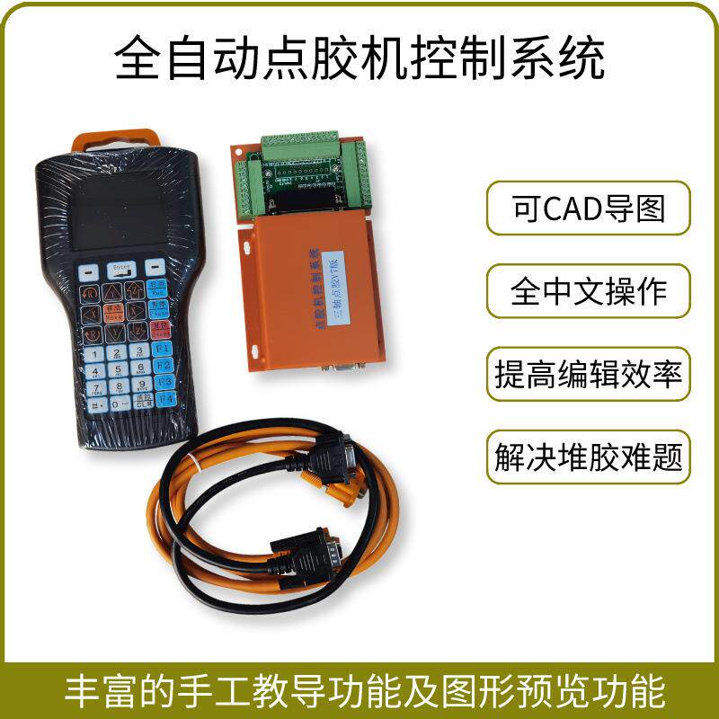 全自动点胶机系统三轴四轴V7V8点胶控制器编程器运动平台控制系统
