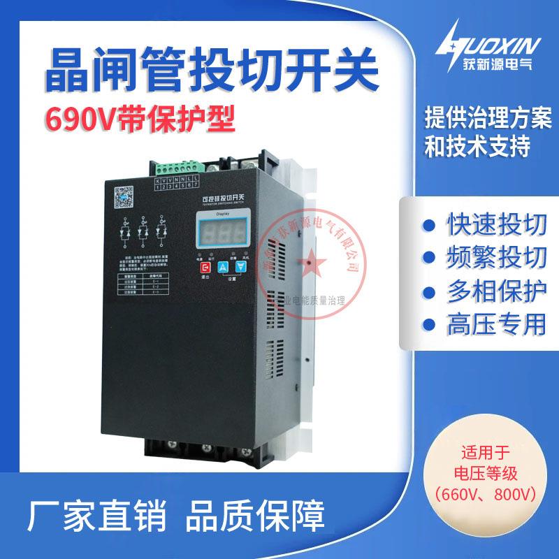 容性无触点开关660V可控硅快速投切690V无功调节器800V晶闸管电子