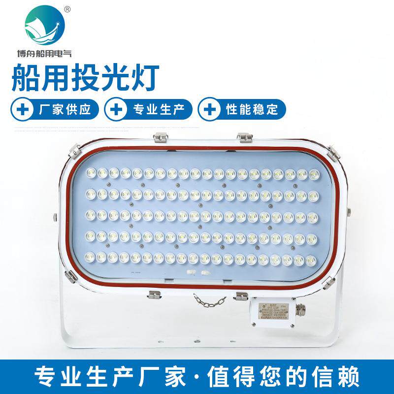 厂家直供船用LED投光灯 TG20 100W强光大功率探照照明灯