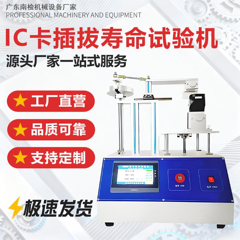 IC卡插拔寿命试验机磁片公交卡插拔力测试机触摸屏控制寿命试验机