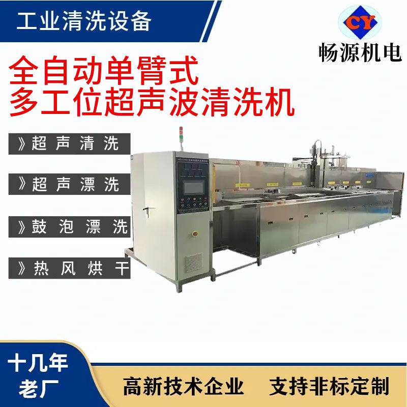 全自动单臂式多工位超声波清洗机工业清洗设备汽车冲压件行业